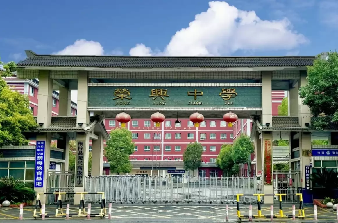 桐梓县荣兴高级中学