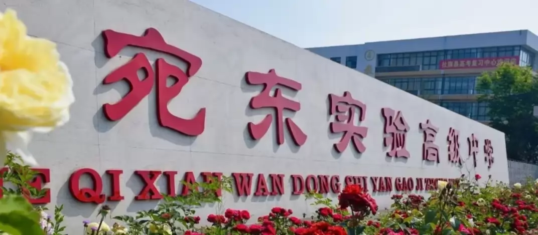 社旗县宛东实验高级中学