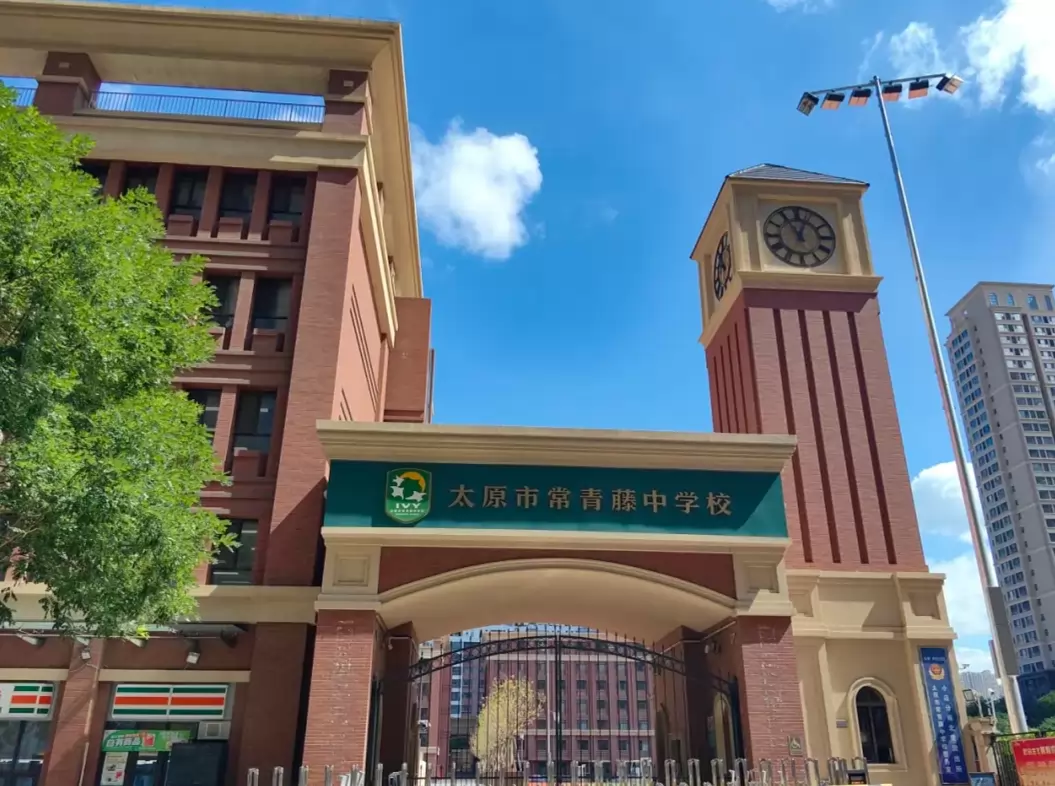 太原市常青藤中学