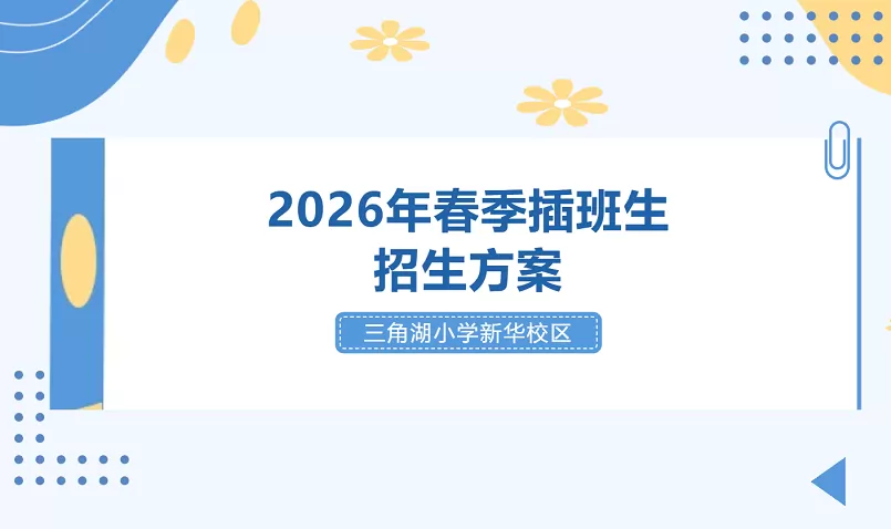 2026年武汉经济技术开发区新华小学春季插班生招生简章