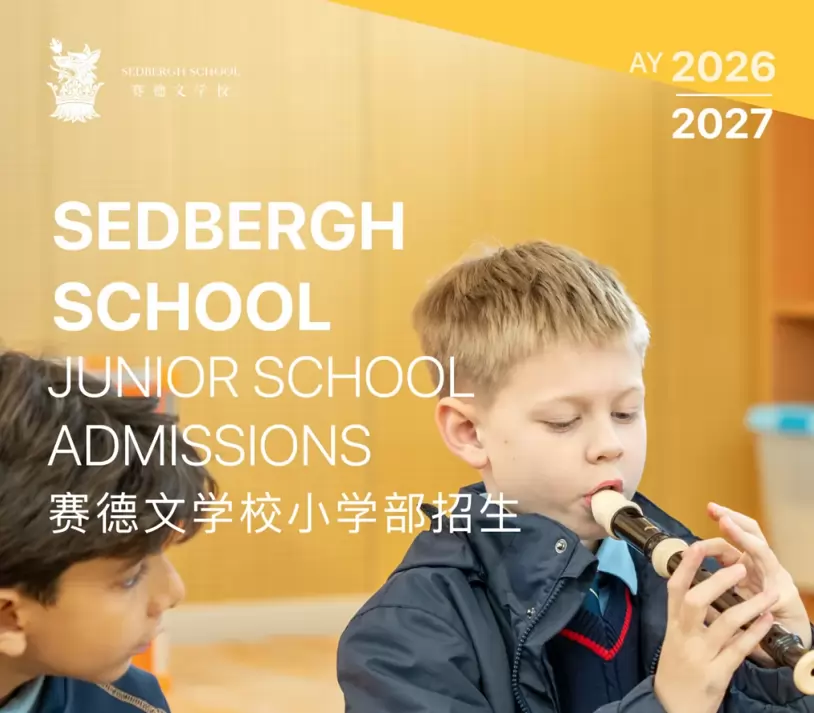 2026年秋季赛德文学校小学部招生简章