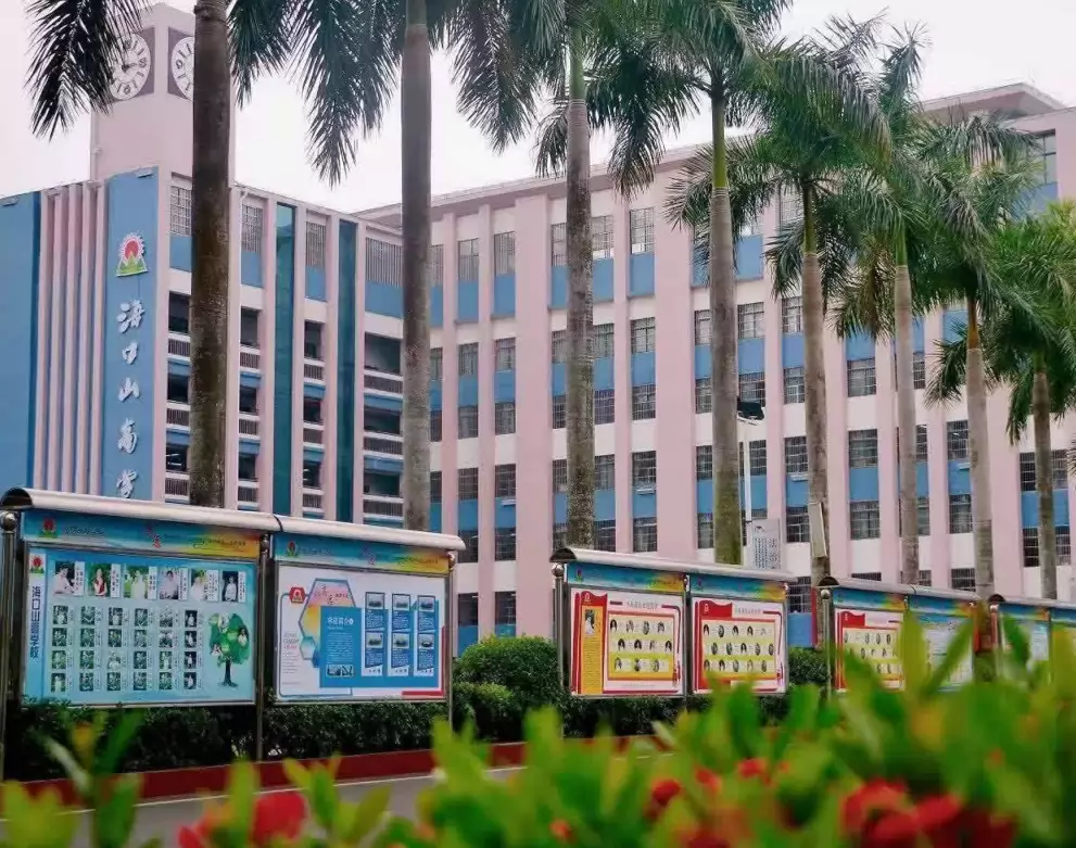 海口市龙华区山高实验学校