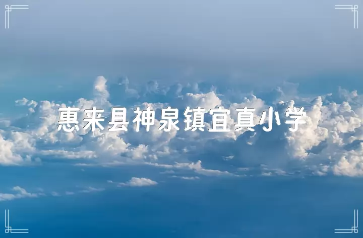 惠来县神泉镇宜真小学
