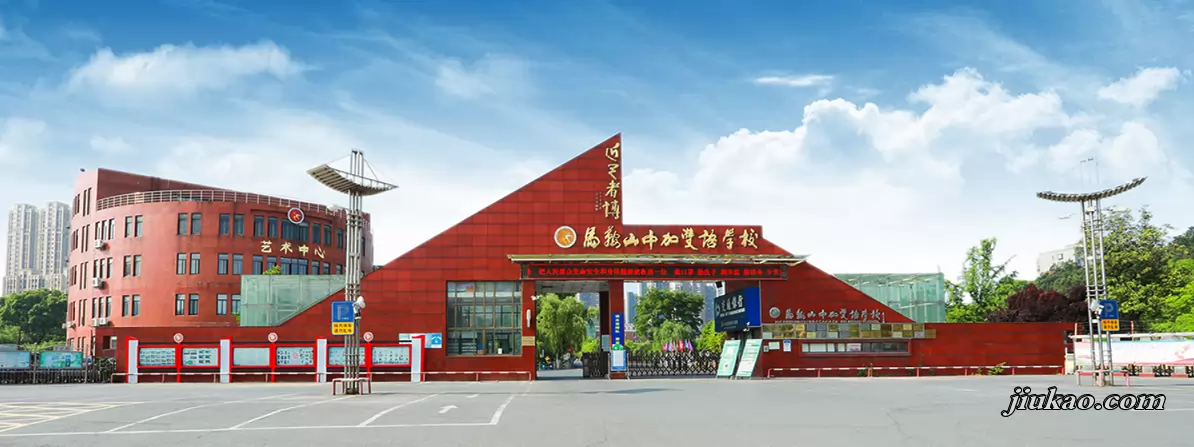 马鞍山中加双语学校