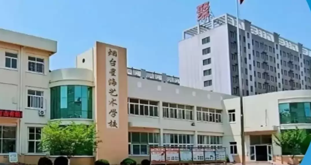 烟台市芝罘区星海艺术学校