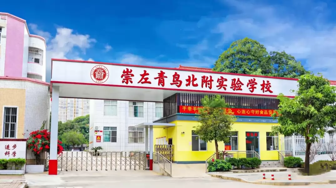 崇左青鸟北附实验学校