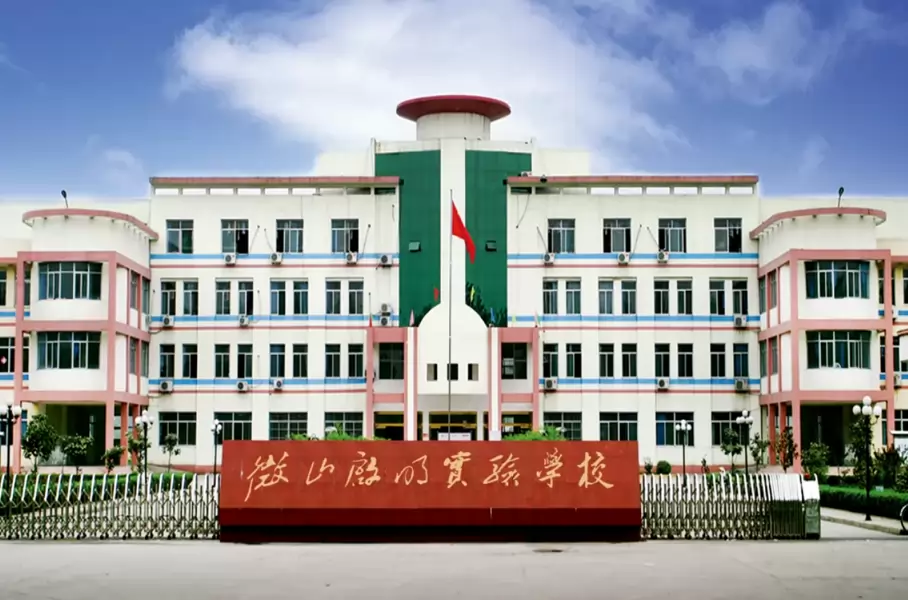 微山启明实验学校