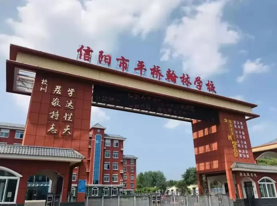信阳市平桥区翰林学校