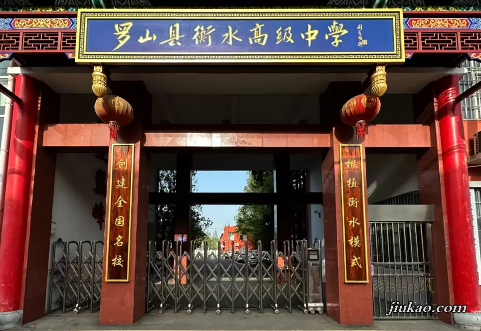 罗山县衡水高级中学