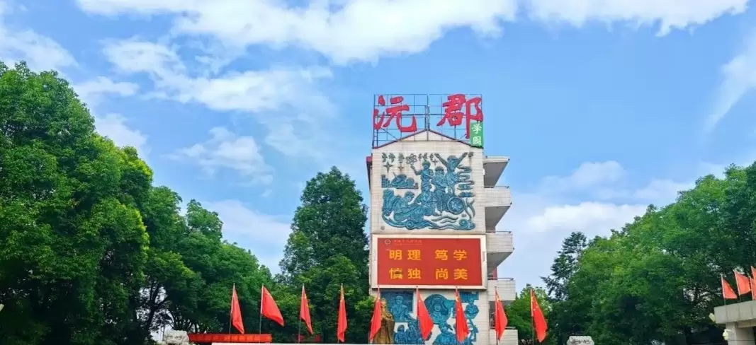 常德市沅郡高级中学