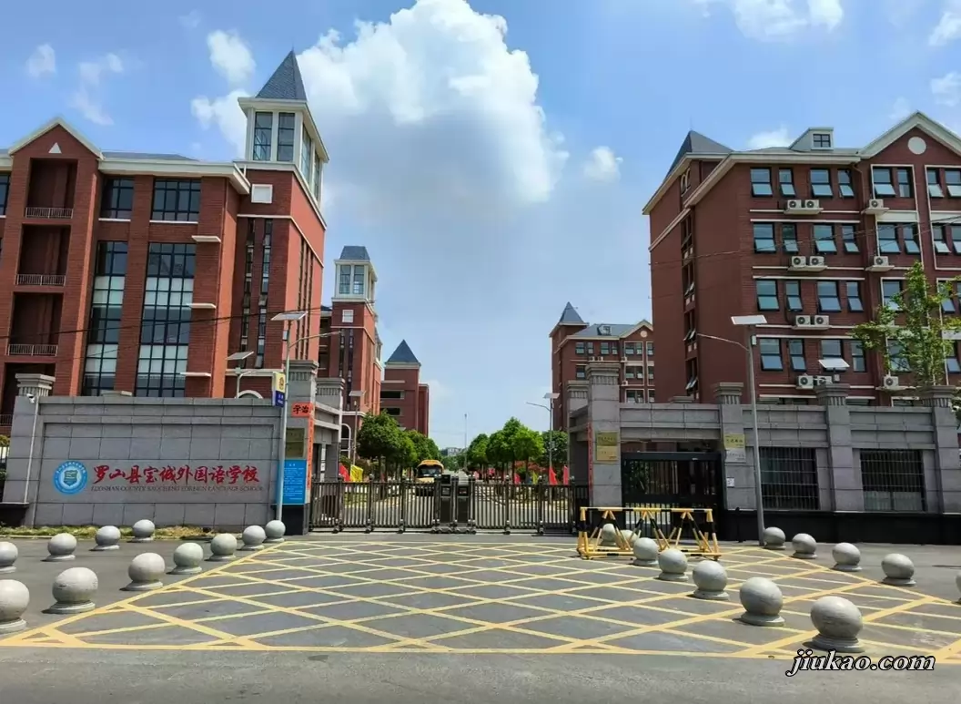 罗山县宝城外国语学校