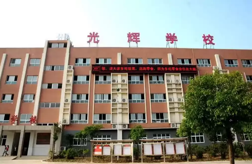 光山县光辉学校