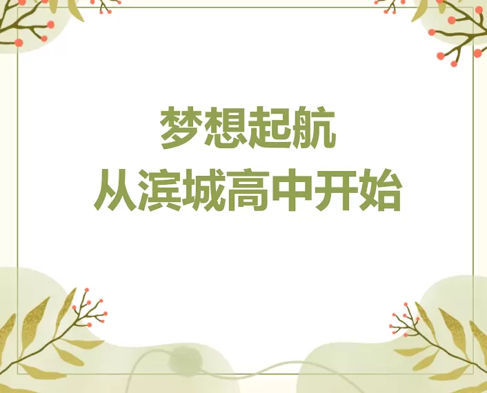 淮滨县滨城高级中学