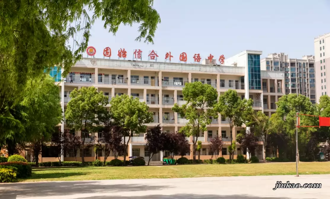 固始县信合外国语高级中学