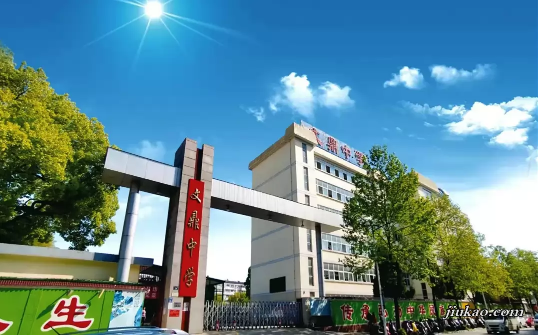 宣城市私立文鼎中学