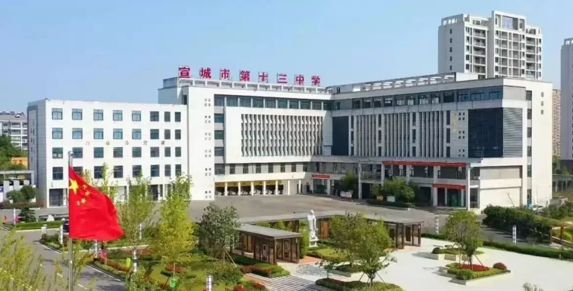 宣城市第十三中学