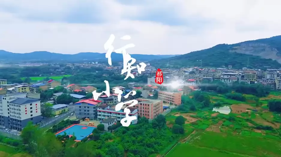 祁阳市行知小学