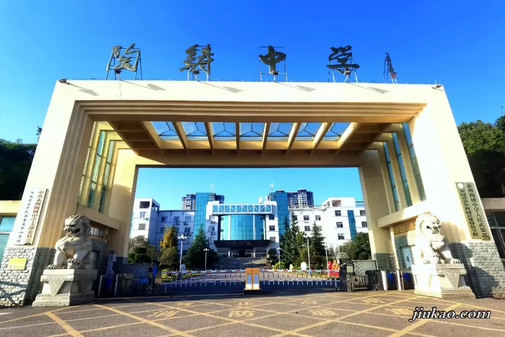 永州陶铸中学