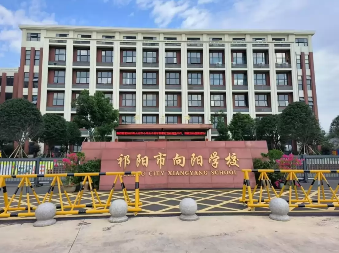 祁阳市向阳学校