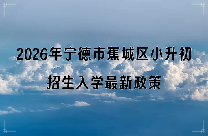 2026年宁德市蕉城区小升初招生入学最新政策