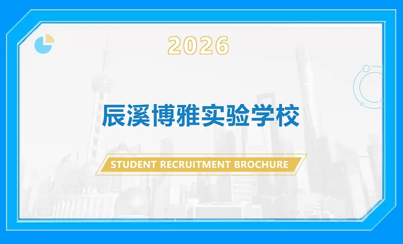 2026年怀化市辰溪博雅实验学校春季插班生招生简章