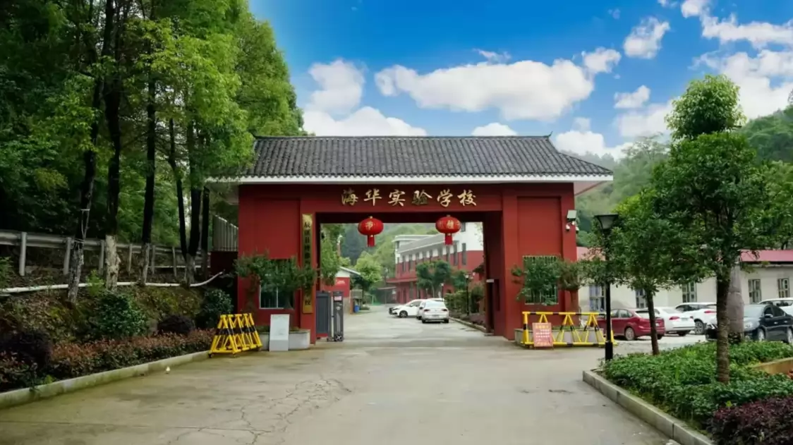 海华学校