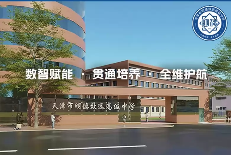天津市明德致远高级中学