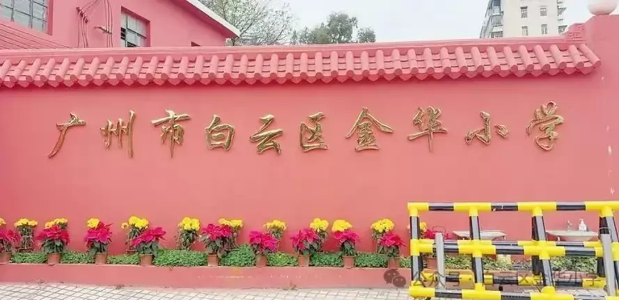广州市白云区金华小学