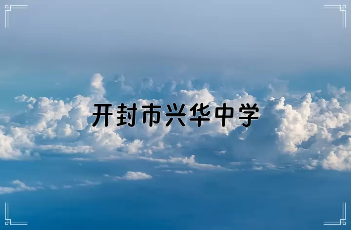 开封市兴华中学