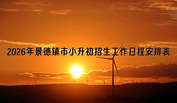 2026年景德镇市小升初招生工作日程安排表