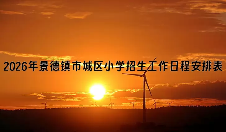 2026年景德镇市城区小学招生工作日程安排表