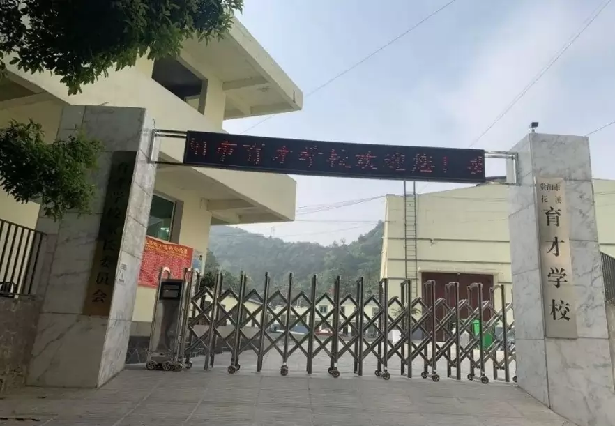 贵阳市花溪育才学校