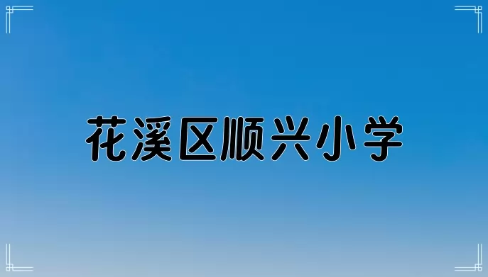 花溪区顺兴小学