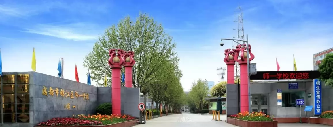 成都市锦江区师一学校