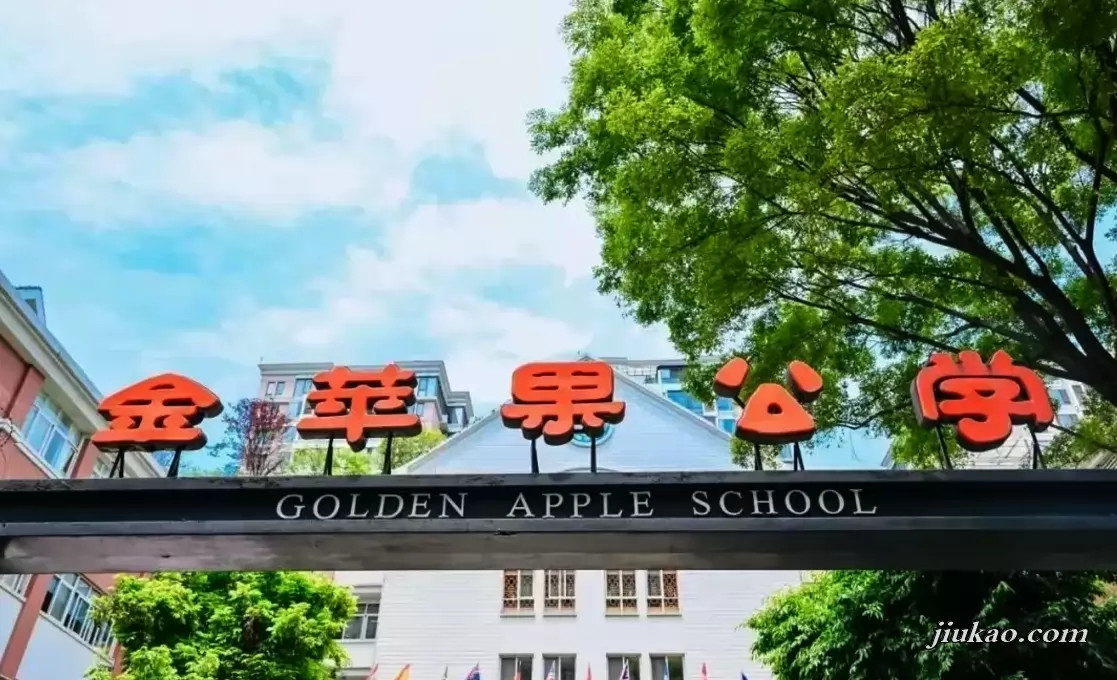 成都金苹果公学