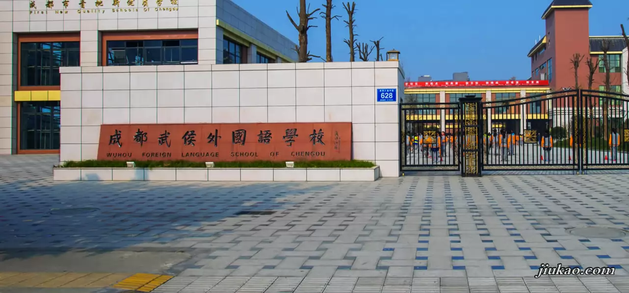 成都武侯外国语学校