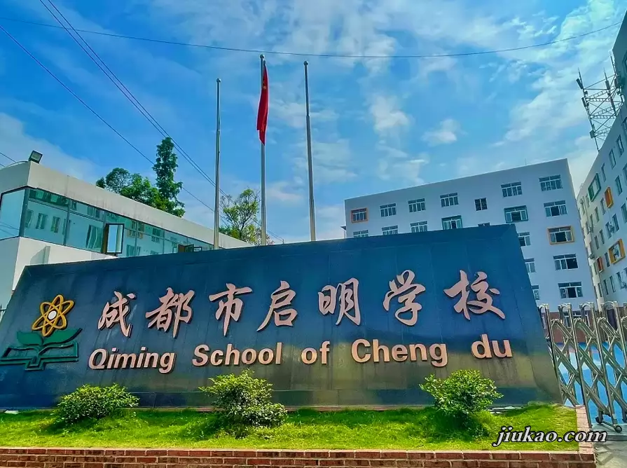 成都市武侯区启明学校