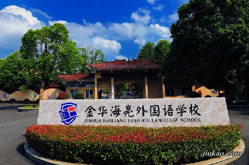 金华海亮外国语学校
