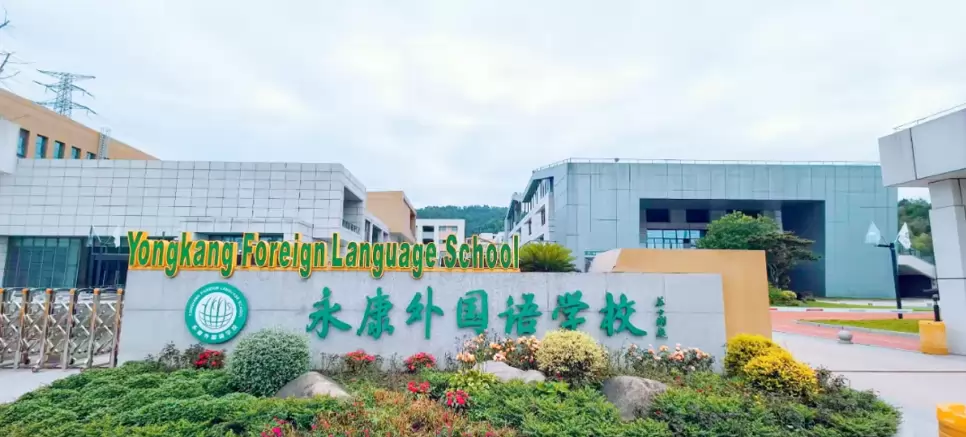 永康外国语学校