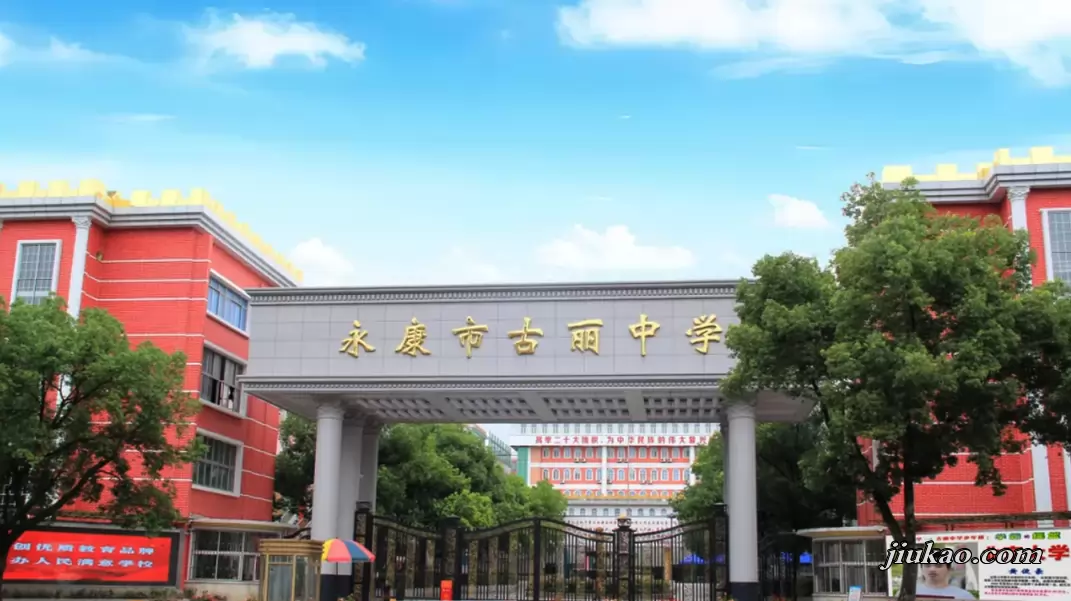 永康市古丽中学