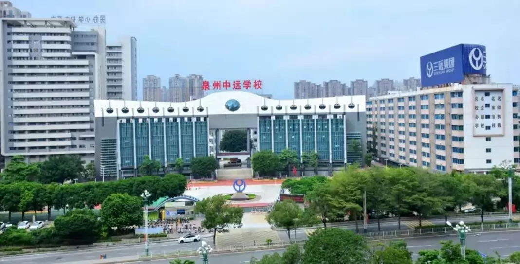 泉州中远学校