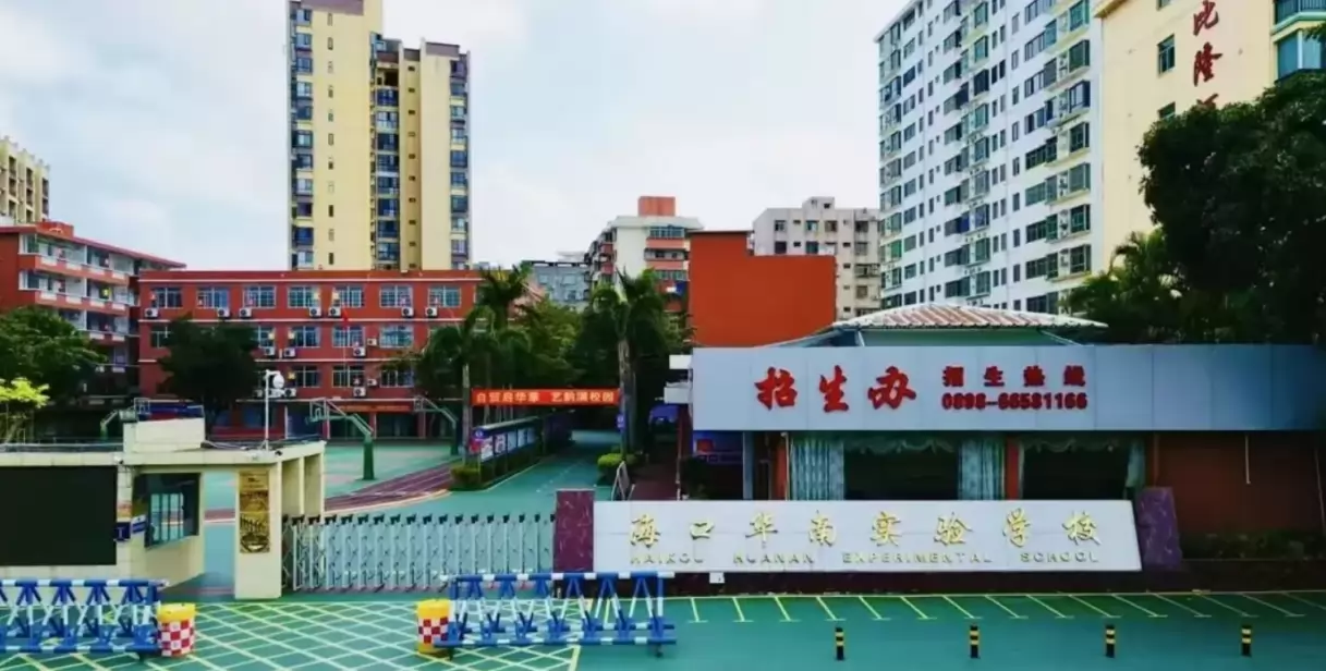 海口市龙华区华南实验学校