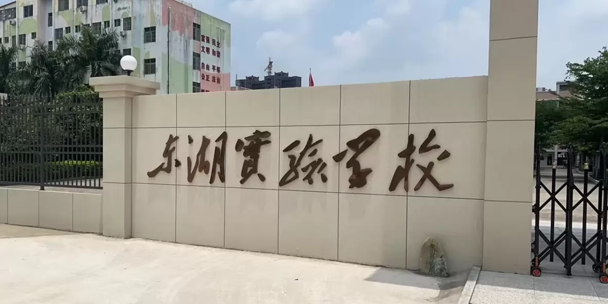 河源市东湖实验学校