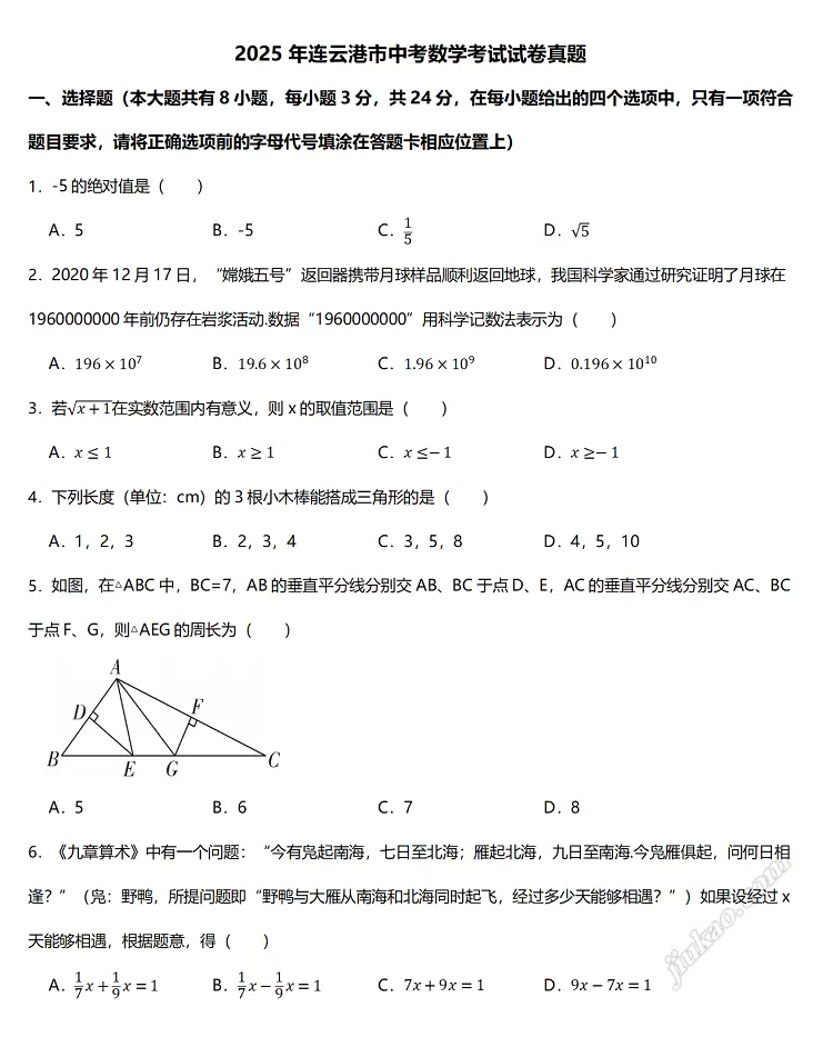 2025年连云港市中考数学考试试卷1