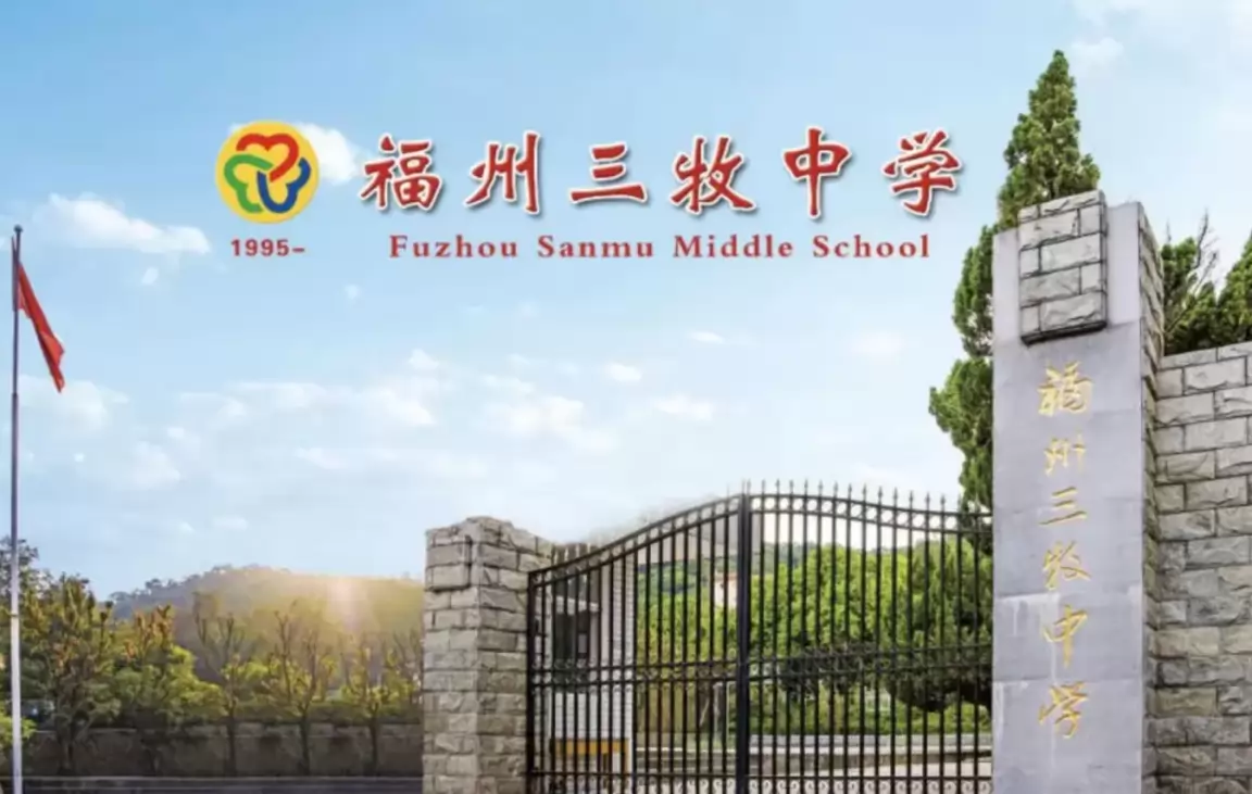 福州三牧中学