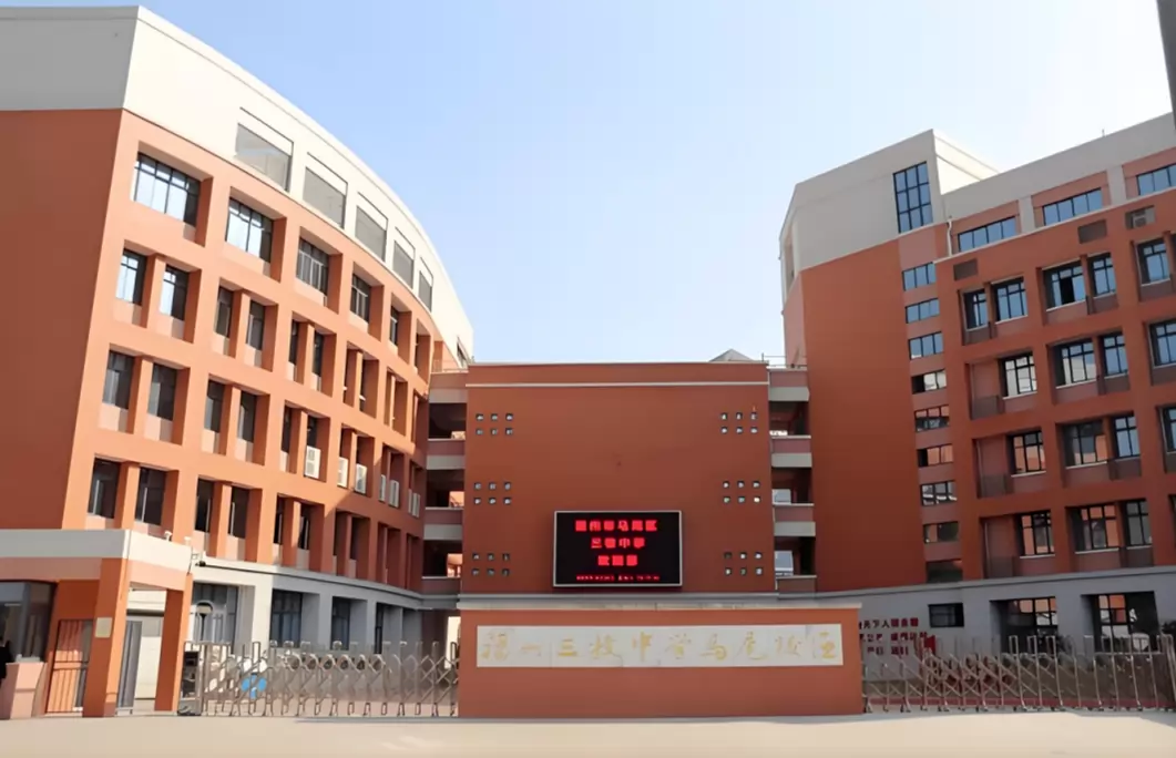 福州市马尾区三牧中学