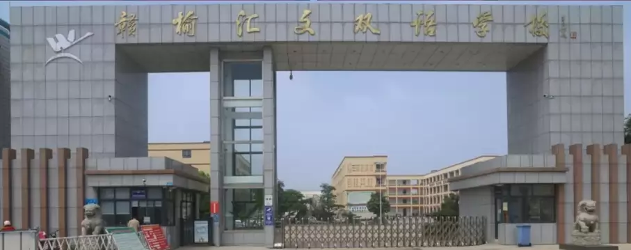 赣榆汇文双语学校