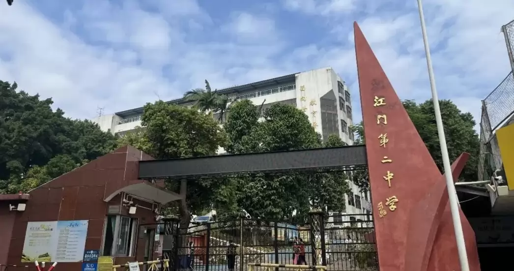 江门第二中学