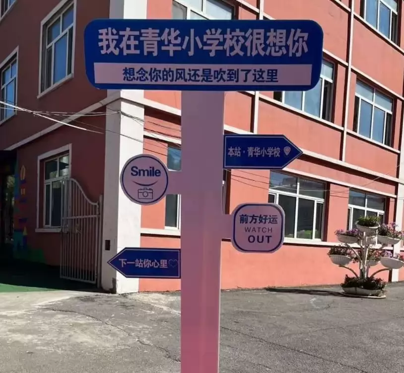 五常市青华小学