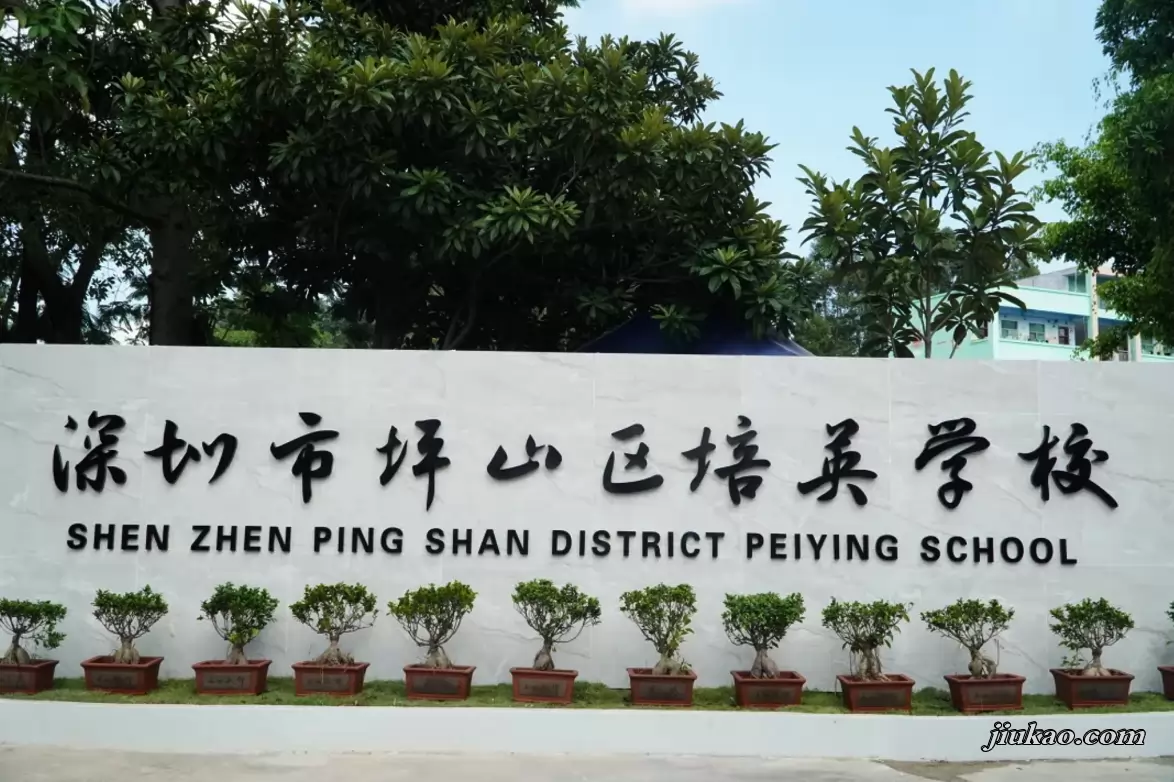 深圳市坪山区培英学校